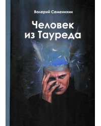 Человек из Тауреда