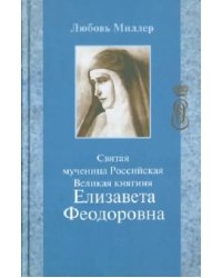 Святая мученица Российская Великая княгиня Елизавета Феодоровна