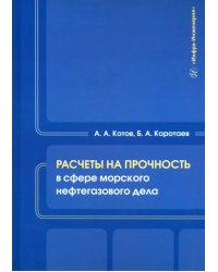 Расчеты на прочность в сфере морского нефтегазового дела