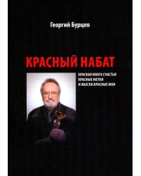 Красный набат. Красная книга счастья. Красные метки. И мысли красные мои