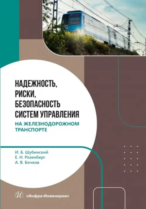 Надежность, риски, безопасность систем управления на железнодорожном транспорте