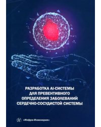 Разработка AI-системы для превентивного определения заболеваний сердечно-сосудистой системы