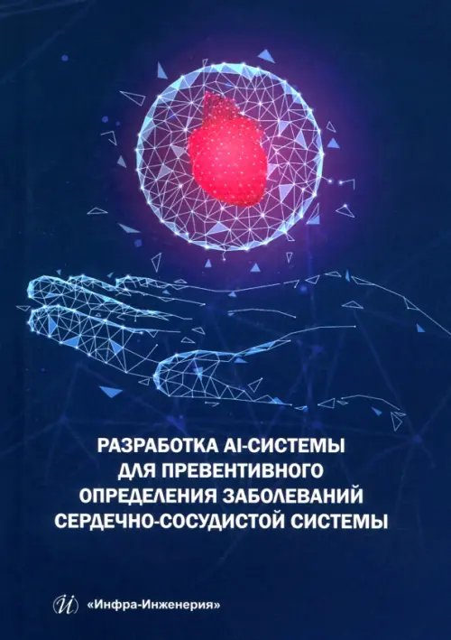 Разработка AI-системы для превентивного определения заболеваний сердечно-сосудистой системы