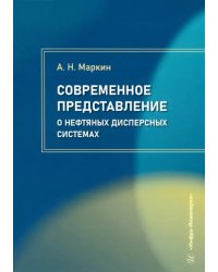 Современное представление о нефтяных дисперсных системах