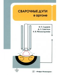 Сварочные дуги в аргоне