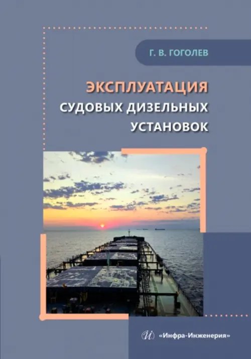 Эксплуатация судовых дизельных установок