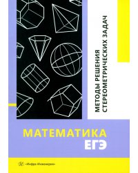 Математика. ЕГЭ. Методы решения стереометрических задач