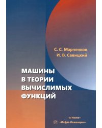 Машины в теории вычислимых функций