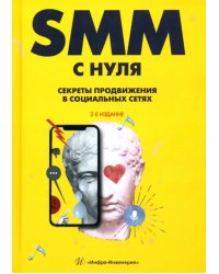 SMM с нуля. Секреты продвижения в социальных сетях