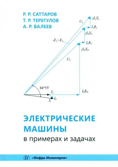 Электрические машины в примерах и задачах