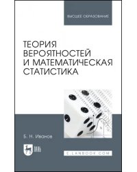 Теория вероятностей и математическая статистика. Учебное пособие для вузов