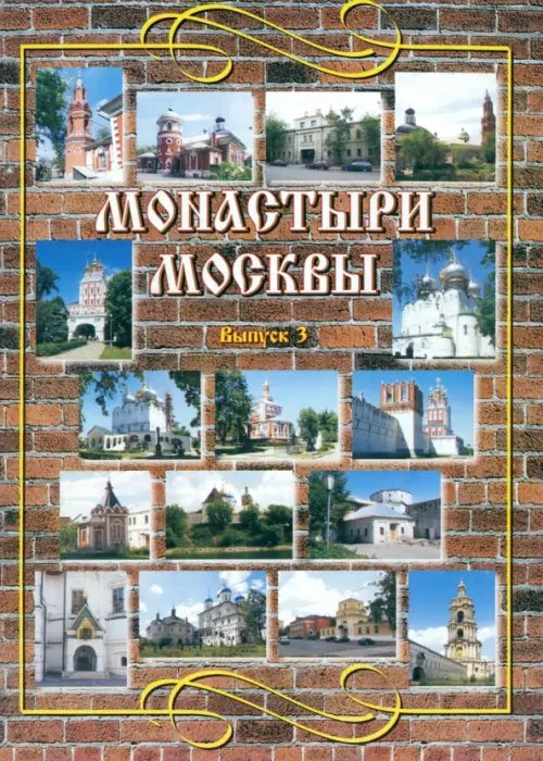 Монастыри Москвы. Выпуск 3. Никольский, Новодевичий, Новоспасский