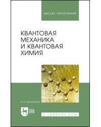 Квантовая механика и квантовая химия. Учебное пособие