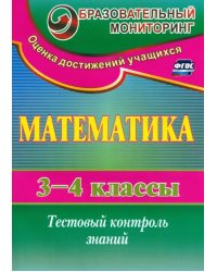 Математика. 3-4 класс. Тестовый контроль знаний. ФГОС