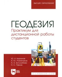 Геодезия. Практикум для дистанционной работы студентов