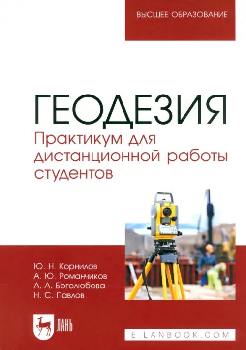 Геодезия. Практикум для дистанционной работы студентов