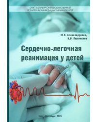 Сердечно-лёгочная реанимация у детей. Пособие для врачей