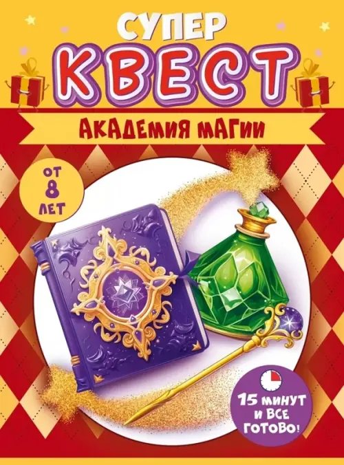 Супер Квест. Академия магии. От 8 лет