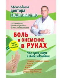 Боль и онемение в руках. Что нужно знать о своем заболевании