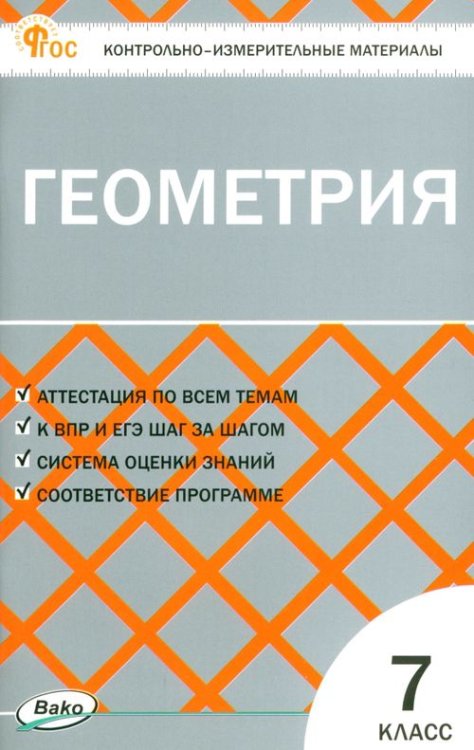 Геометрия. 7 класс. Контрольно-измерительные материалы