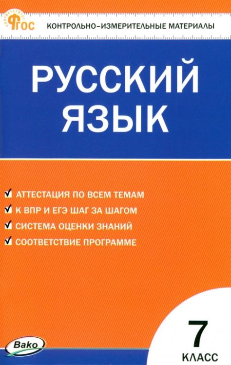 Русский язык. 7 класс. Контрольно-измерительные материалы