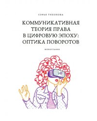 Коммуникативная теория права в цифровую эпоху. Оптика поворотов