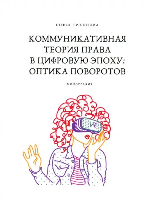 Коммуникативная теория права в цифровую эпоху. Оптика поворотов