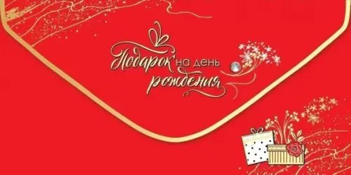 Конверт для денег Подарок на день рождения