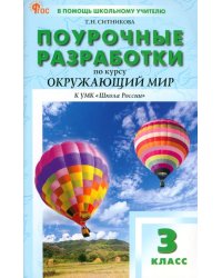 Окружающий мир. 3 класс. Поурочные разработки к УМК А. А. Плешакова «Школа России»