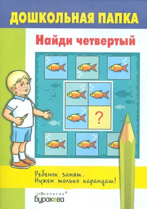 Дошкольная папка. Найди четвертый. Задания для развития внимания, памяти и логического мышления