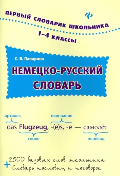 Немецко-русский словарь. 1-4 классы