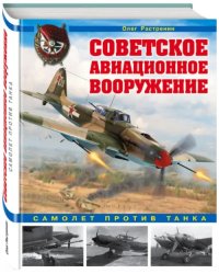 Советское авиационное вооружение. Самолет против танка