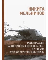 Модернизация танковой промышленности СССР в условиях Великой Отечественной войны