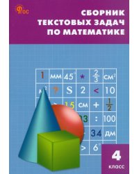 Математика. 4 класс. Сборник текстовых задач