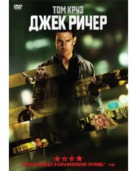 Джек Ричер (DVD)