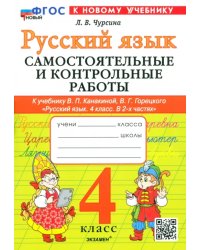 Русский язык. 4 класс. Самостоятельные и контрольные работы к учебнику В. Канакиной, В. Горецкого