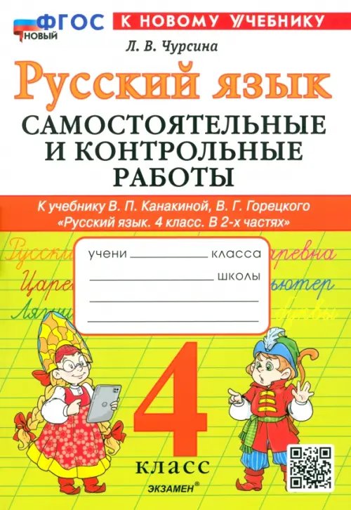 Русский язык. 4 класс. Самостоятельные и контрольные работы к учебнику В. Канакиной, В. Горецкого