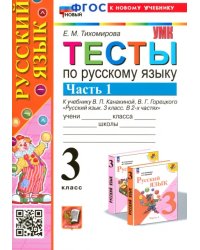 Русский язык. 3 класс. Тесты к учебнику В. П. Канакиной, В. Г. Горецкого. Часть 1