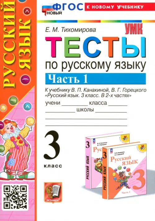 Русский язык. 3 класс. Тесты к учебнику В. П. Канакиной, В. Г. Горецкого. Часть 1