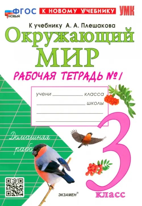 Окружающий мир. 3 класс. Рабочая тетрадь №1 к учебнику А. А. Плешакова