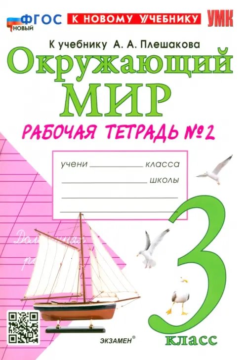 Окружающий мир. 3 класс. Рабочая тетрадь №2 к учебнику А.А. Плешакова