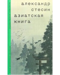 Азиатская книга