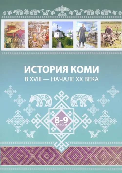 История Коми в XVIII — начале ХХ века. 8–9 классы