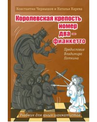 Королевская крепость №2 - Фианкетто