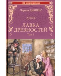 Лавка древностей. В 2-х томах. Том 1