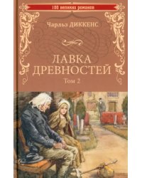 Лавка древностей. В 2-х томах. Том 2