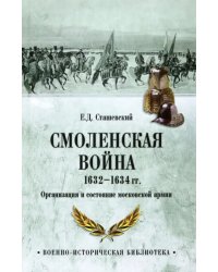 Смоленская война 1632-1634 гг. Организация и состояние московской армии