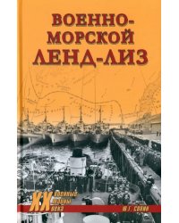 Военно-морской ленд-лиз