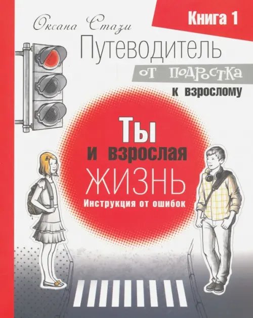 Путеводитель от подростка к взрослому. В 3 книгах. Кн. 1. Ты и взрослая жизнь. Инструкция от ошибок