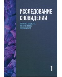 Исследование сновидений-1. Альманах Общества интегративного психоанализа